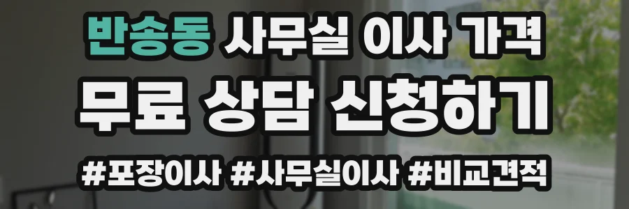 반송동 사무실 이사 가격