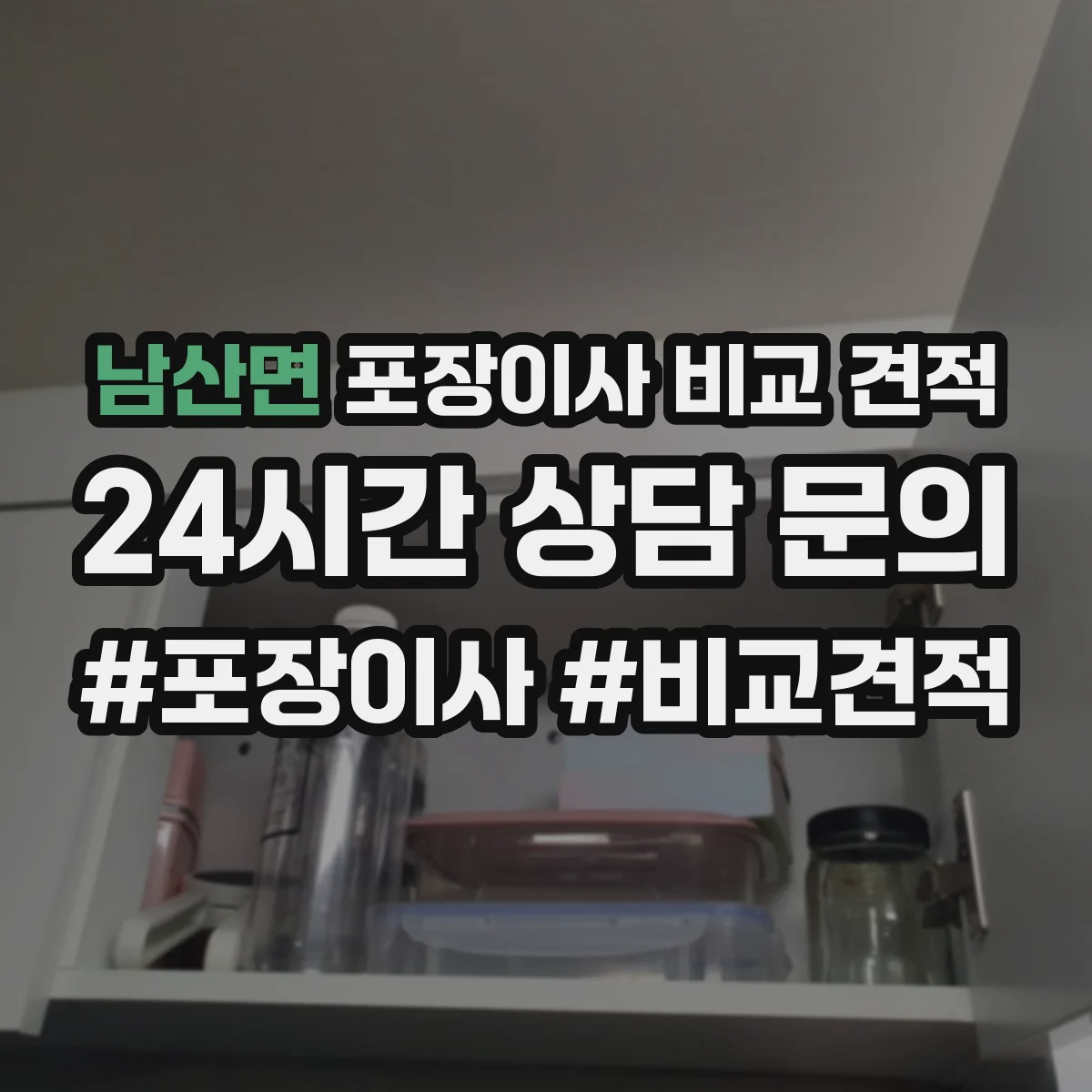 남산면 포장이사 비교 견적