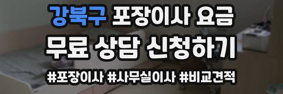 강북구 포장이사 요금