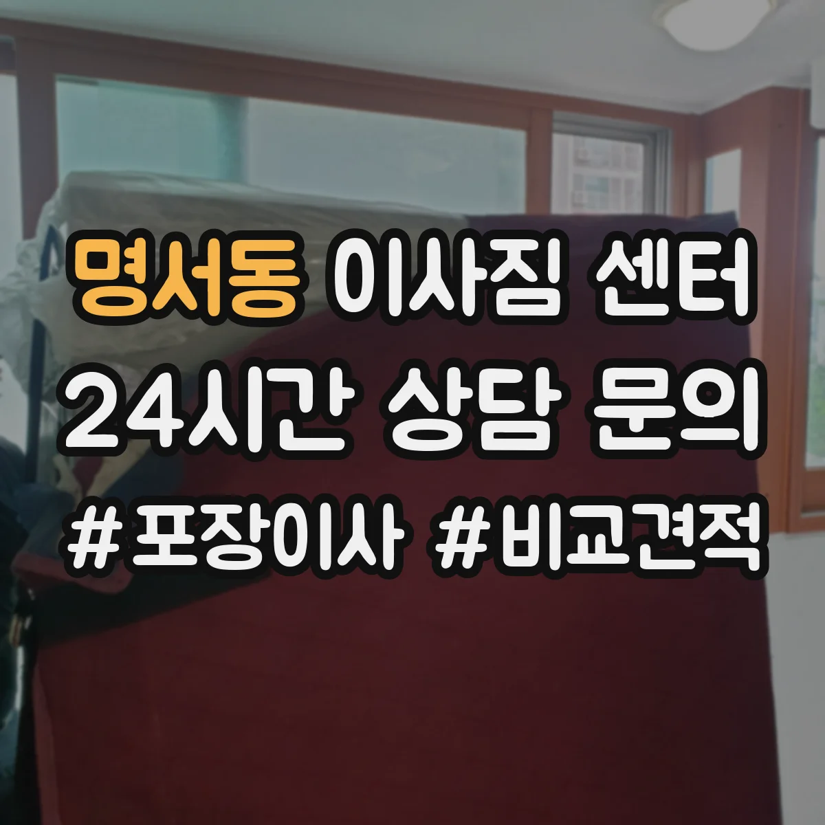 명서동 이사짐 센터