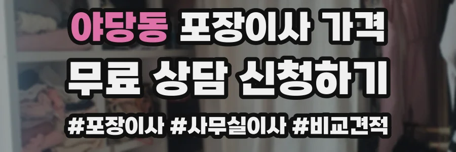 야당동 포장이사 가격