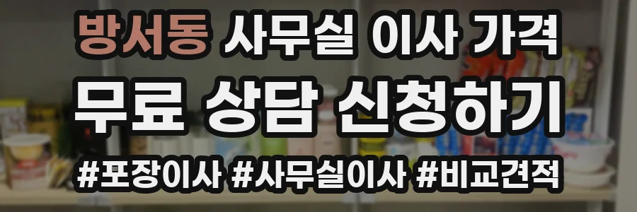 방서동 사무실 이사 가격