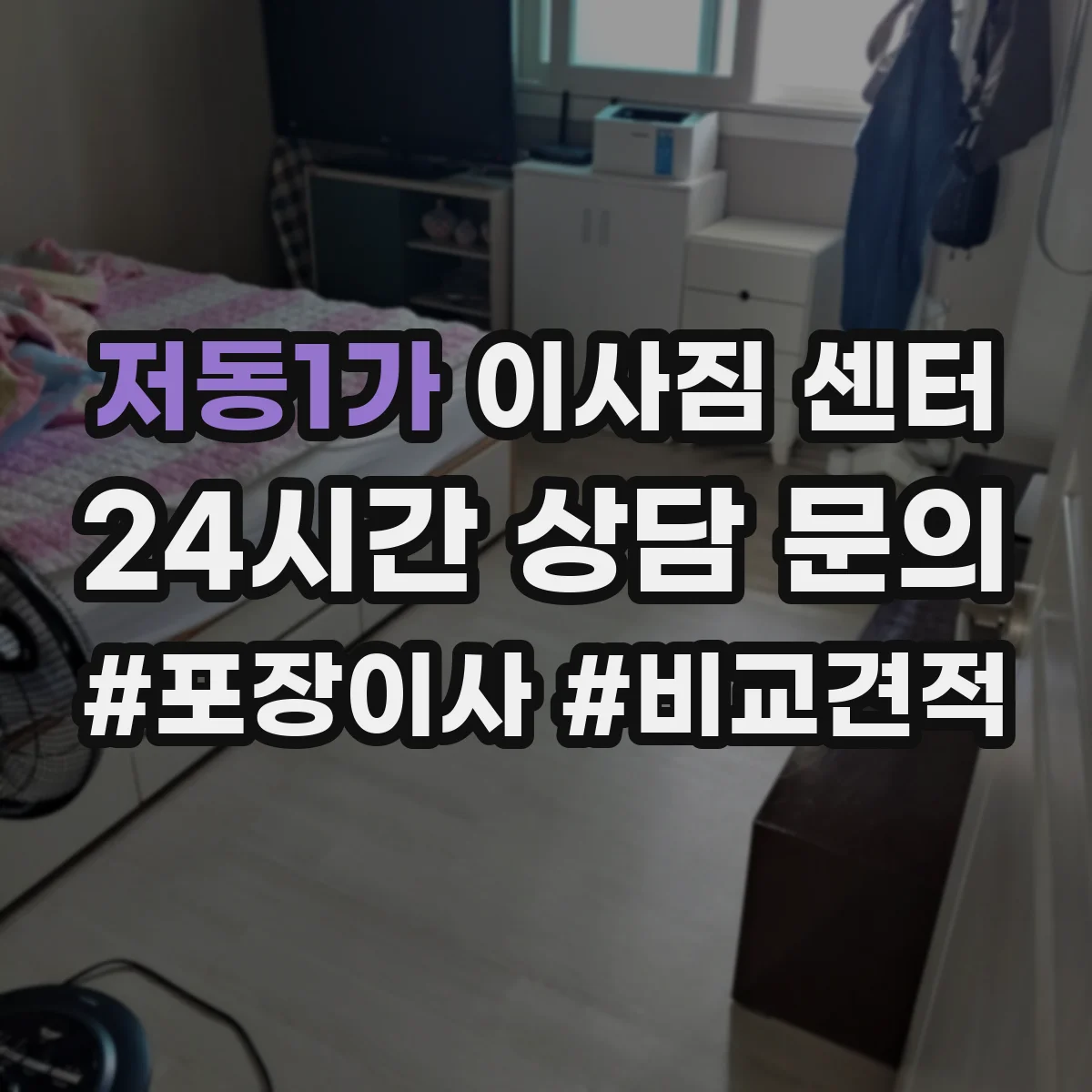 저동1가 이사짐 센터