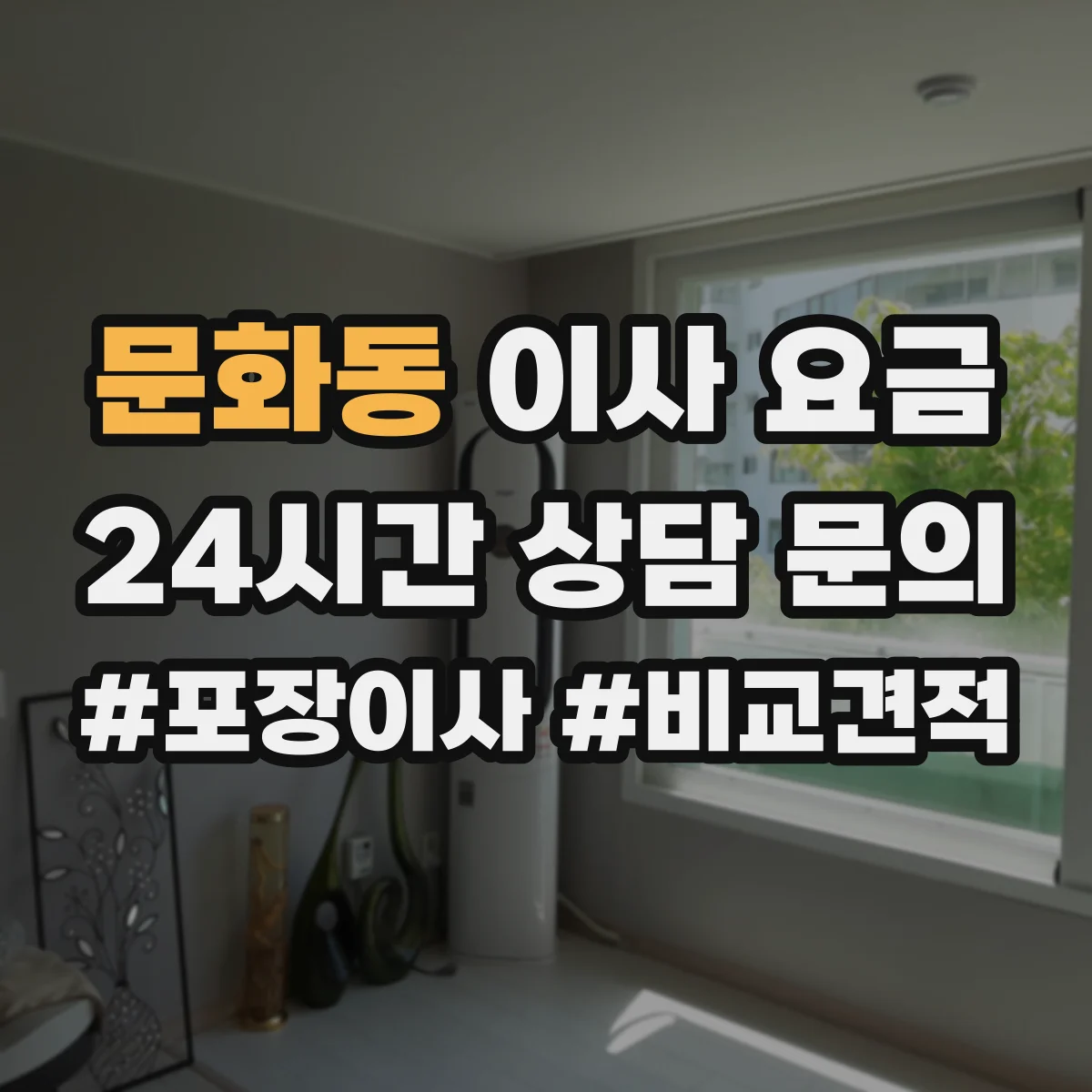 문화동 이사 요금