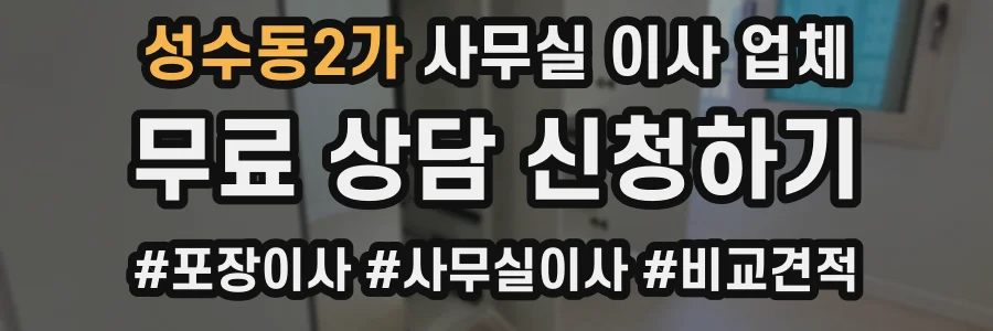 성수동2가 사무실 이사 업체