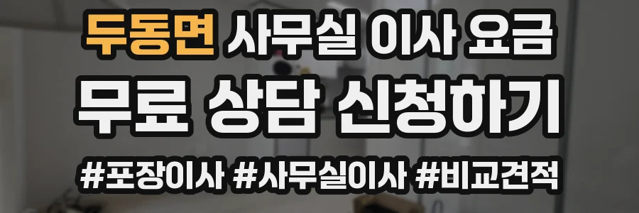 두동면 사무실 이사 요금