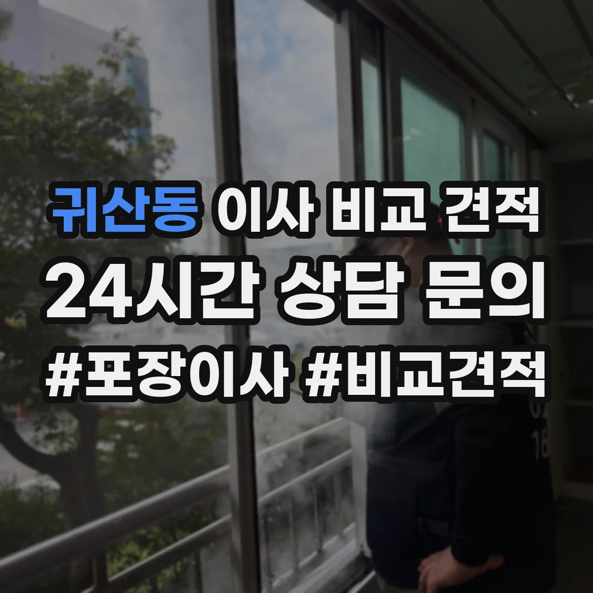 귀산동 이사 비교 견적