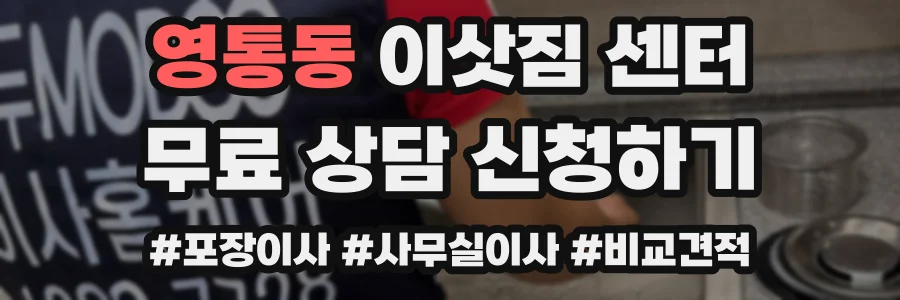영통동 이삿짐 센터