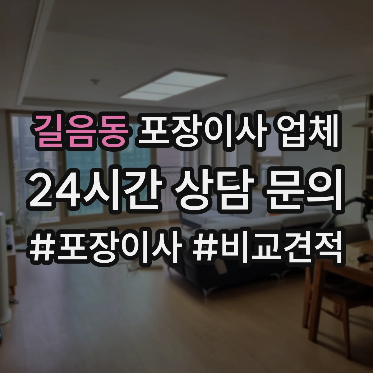 길음동 포장이사 업체