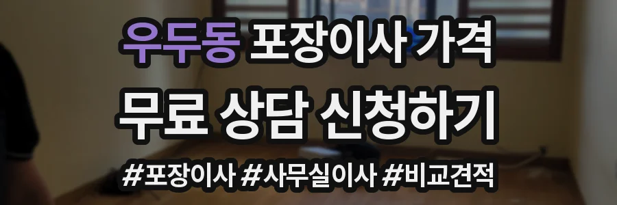 우두동 포장이사 가격