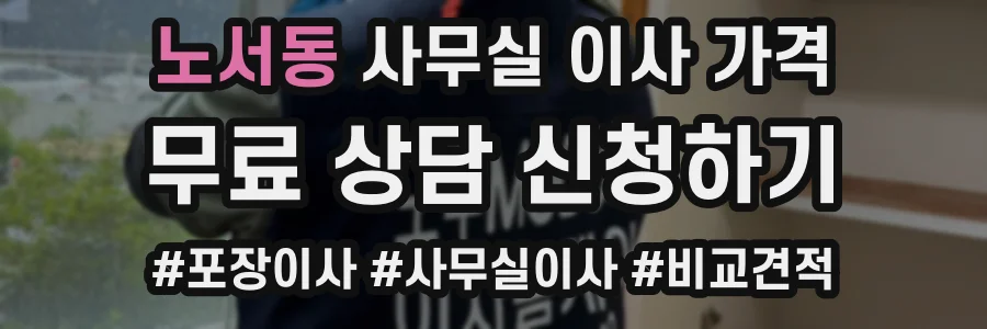노서동 사무실 이사 가격