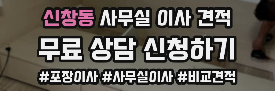 신창동 사무실 이사 견적