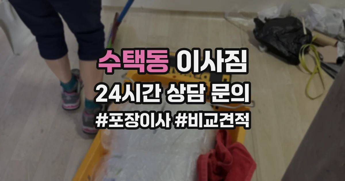 수택동 이사짐