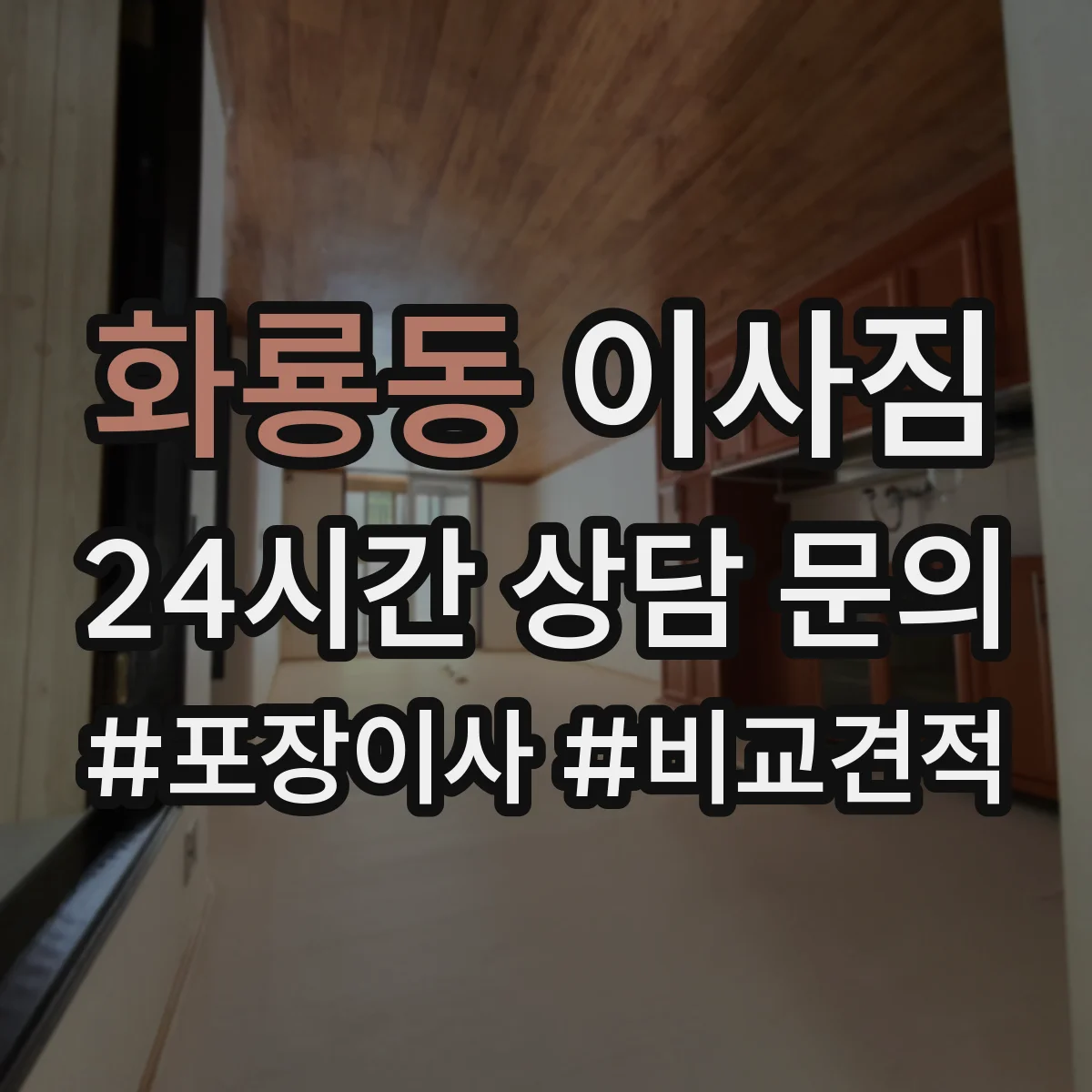 화룡동 이사짐