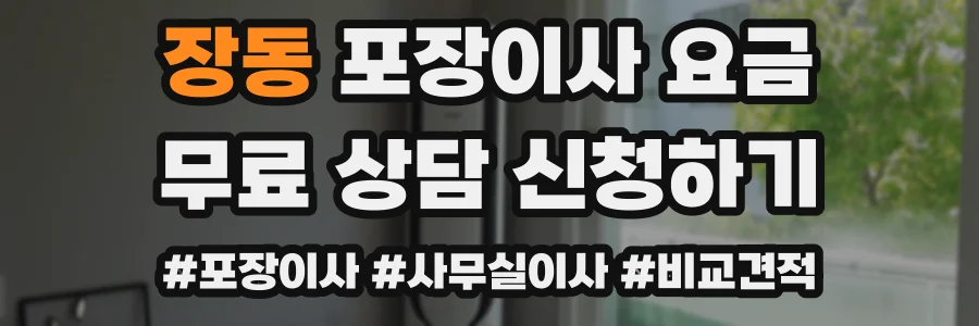 장동 포장이사 요금