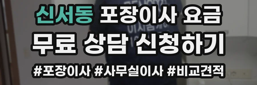 신서동 포장이사 요금