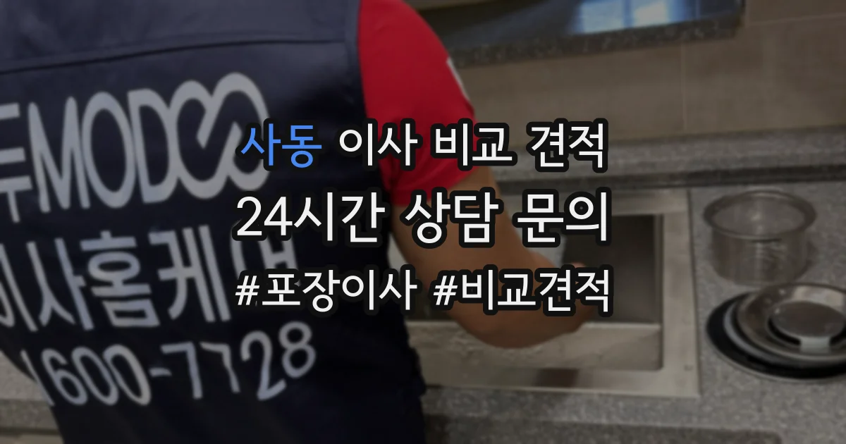 사동 이사 비교 견적