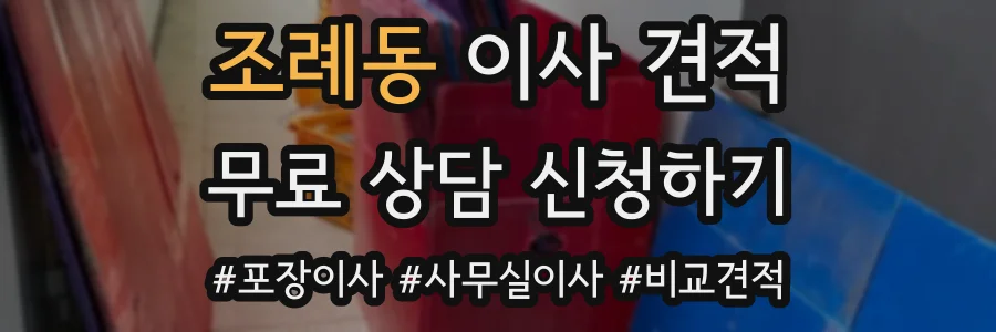 조례동 이사 견적
