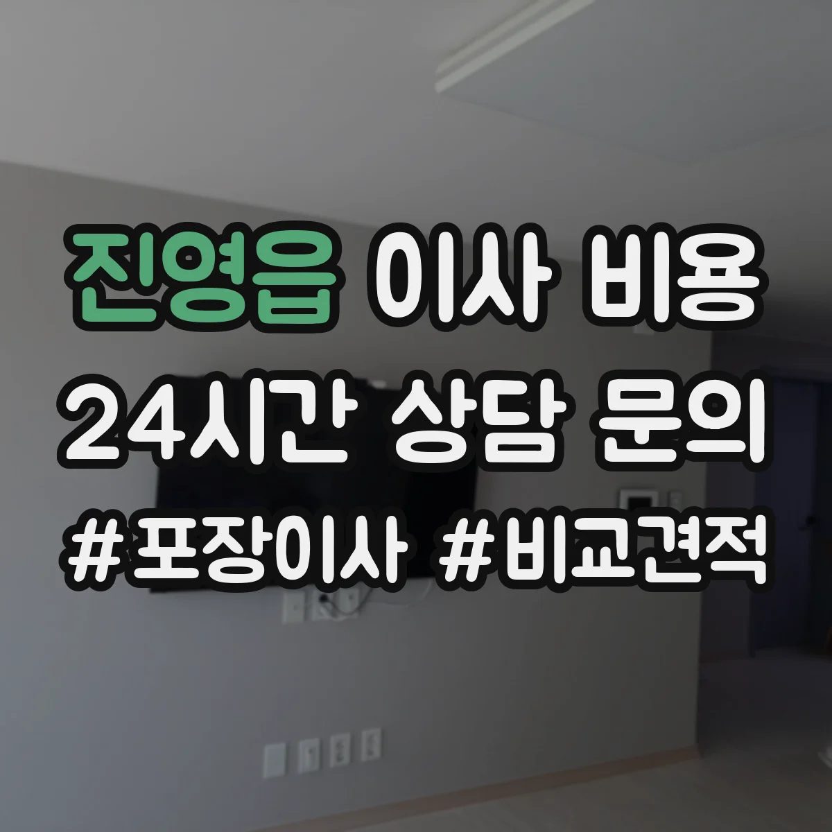 진영읍 이사 비용