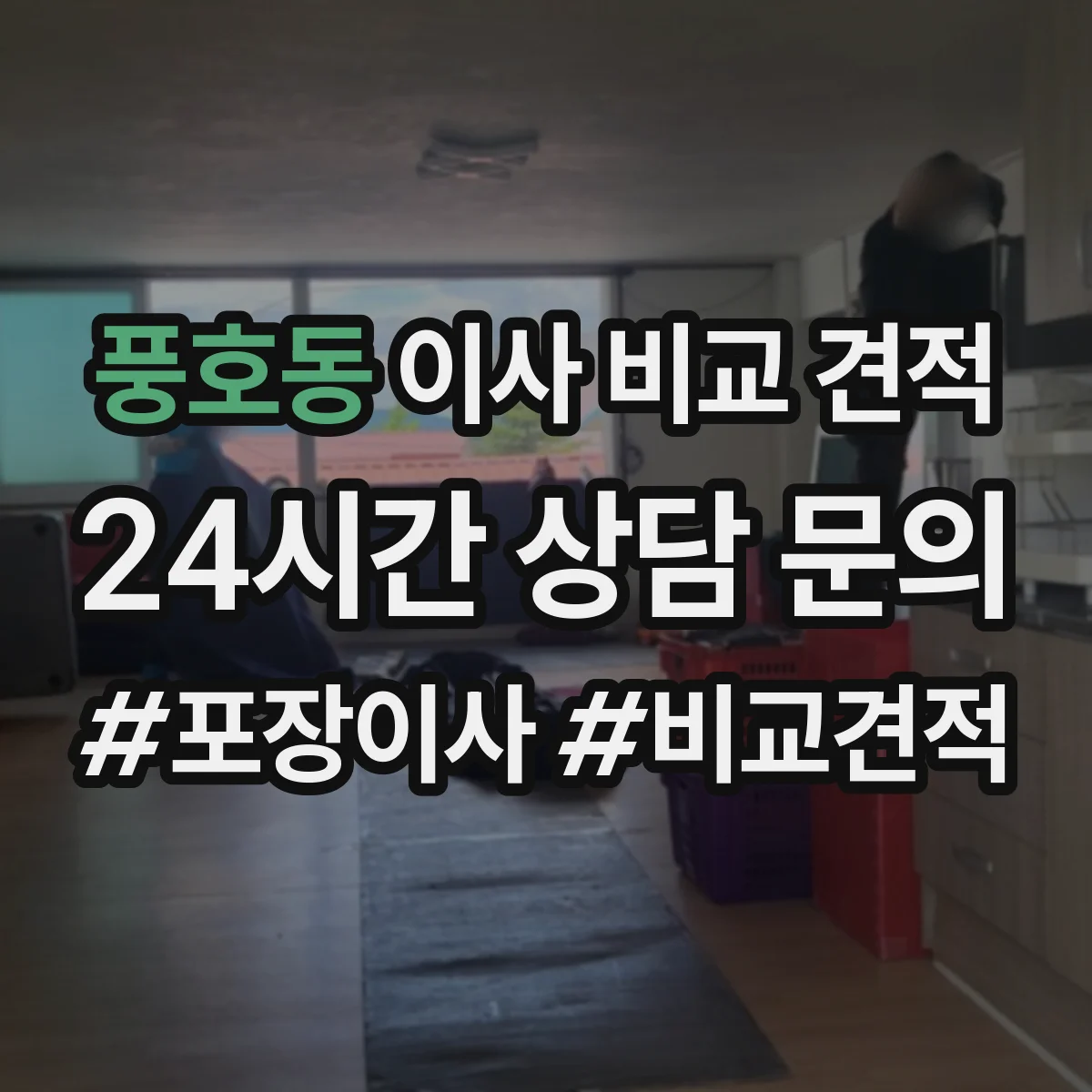 풍호동 이사 비교 견적