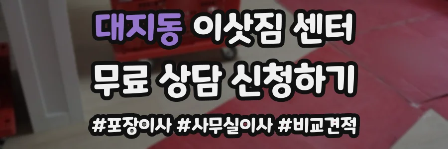 대지동 이삿짐 센터
