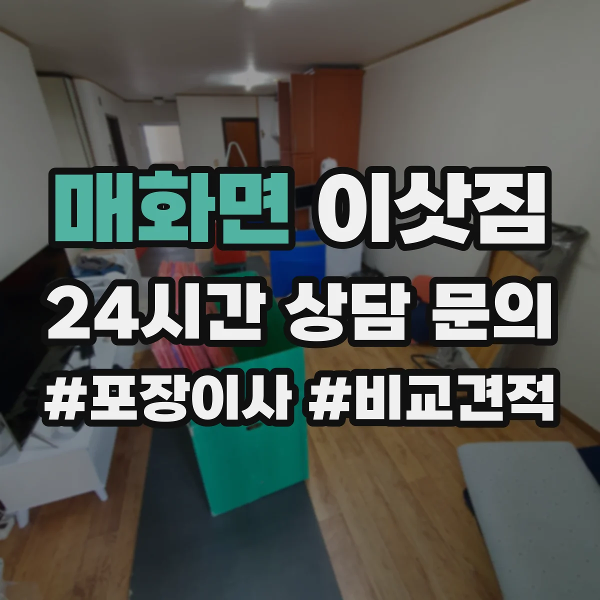 매화면 이삿짐