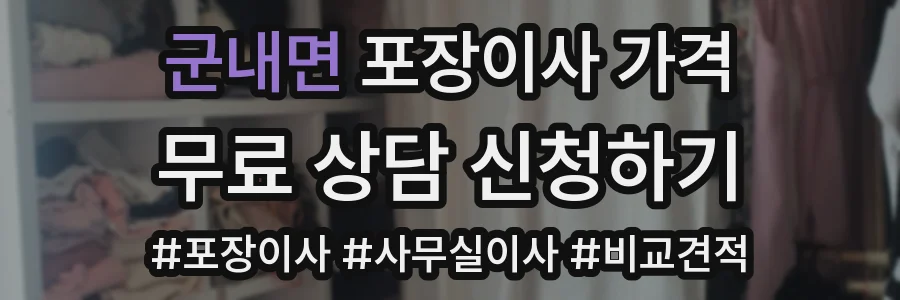 군내면 포장이사 가격
