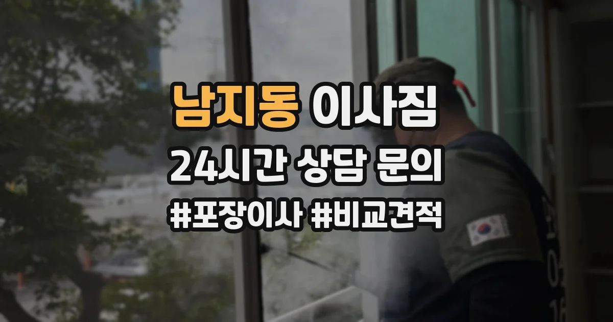 남지동 이사짐
