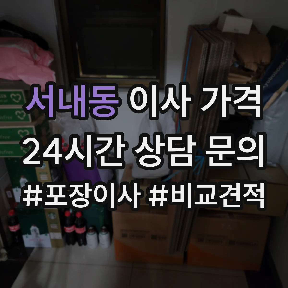서내동 이사 가격 엘리베이터 사용 가능 여부에 따른 비용 변화