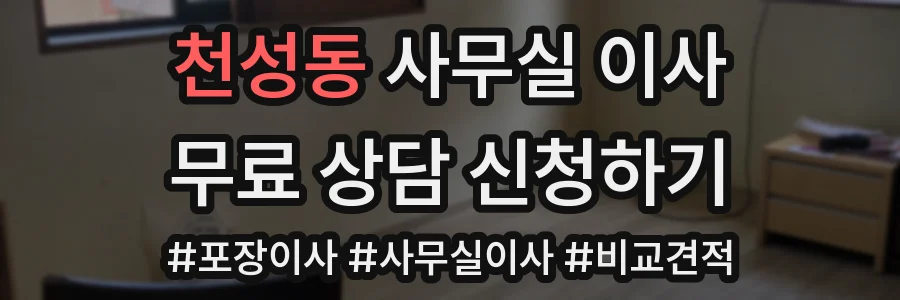 천성동 사무실 이사