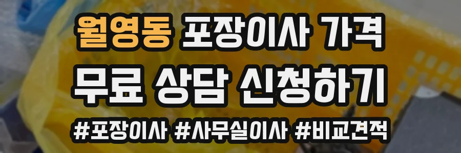 월영동 포장이사 가격