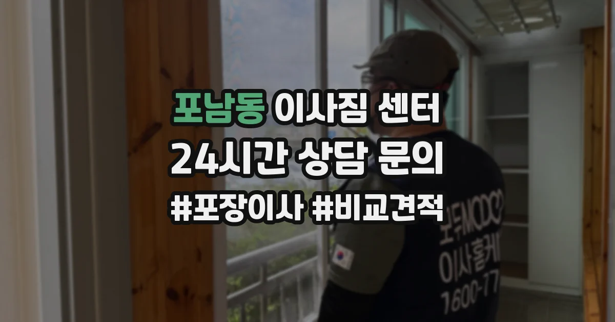 포남동 이사짐 센터