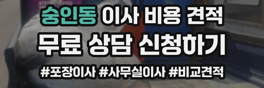 숭인동 이사 비용 견적
