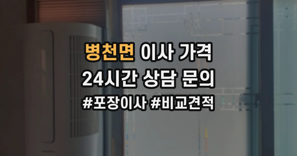 병천면 이사 가격