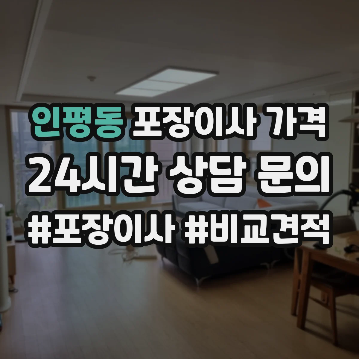 인평동 포장이사 가격