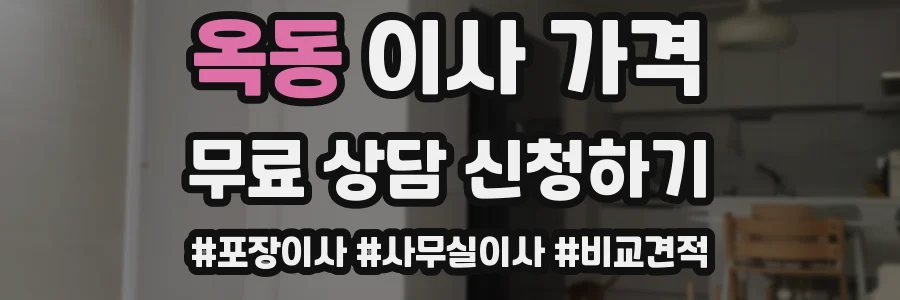옥동 이사 가격