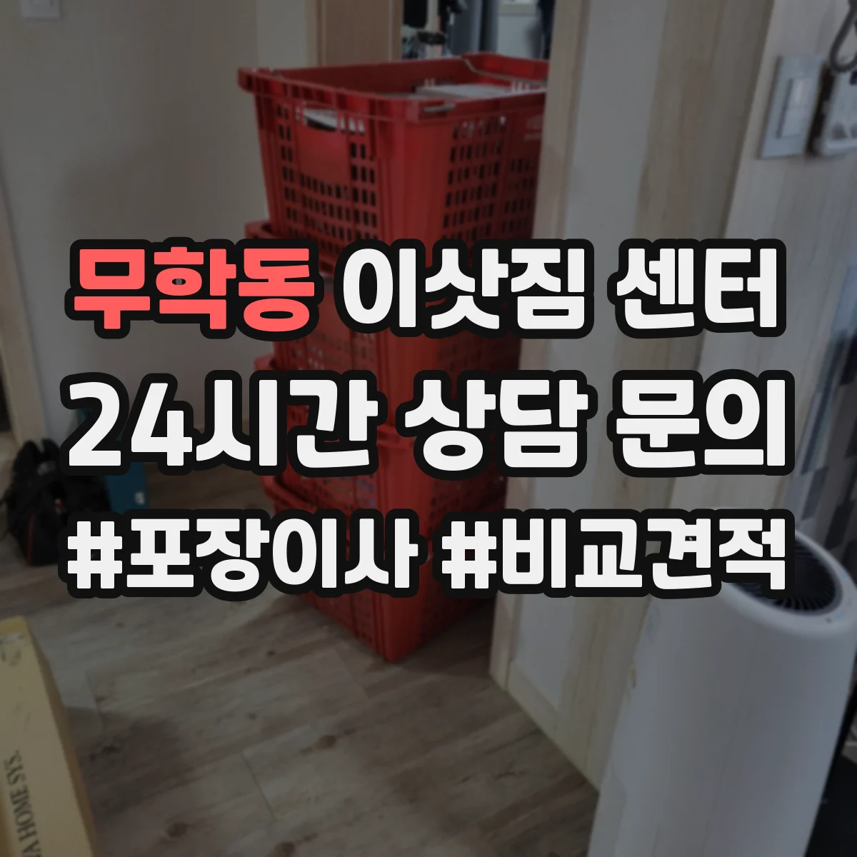 무학동 이삿짐 센터