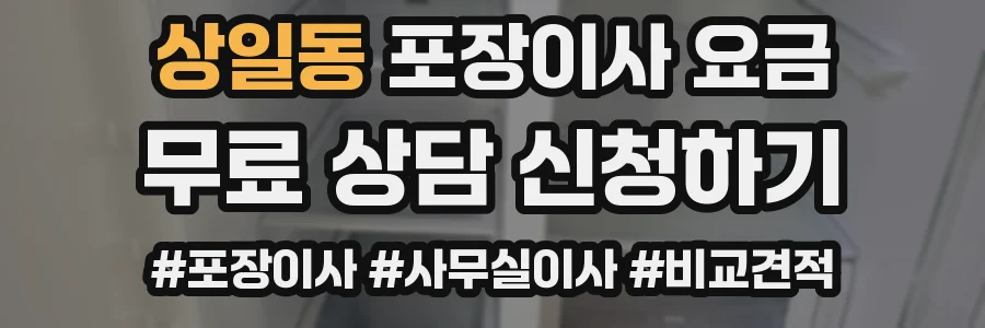 상일동 포장이사 요금