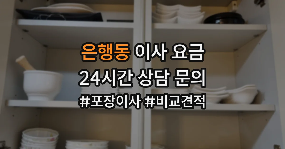 은행동 이사 요금