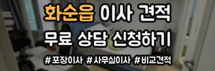 화순읍 이사 견적