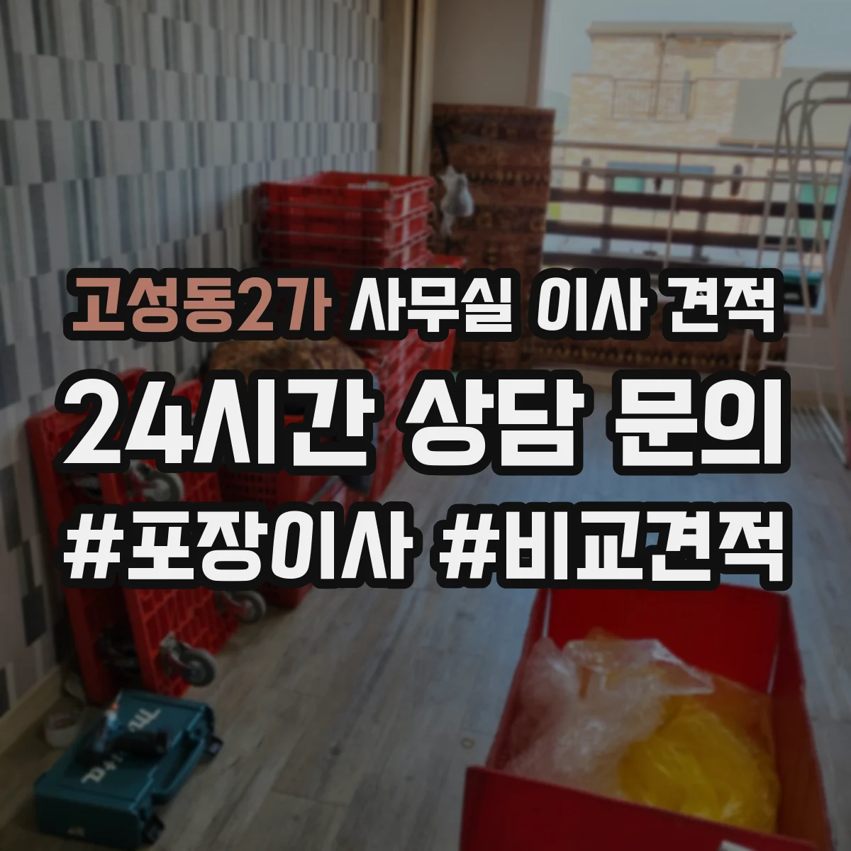 고성동2가 사무실 이사 견적
