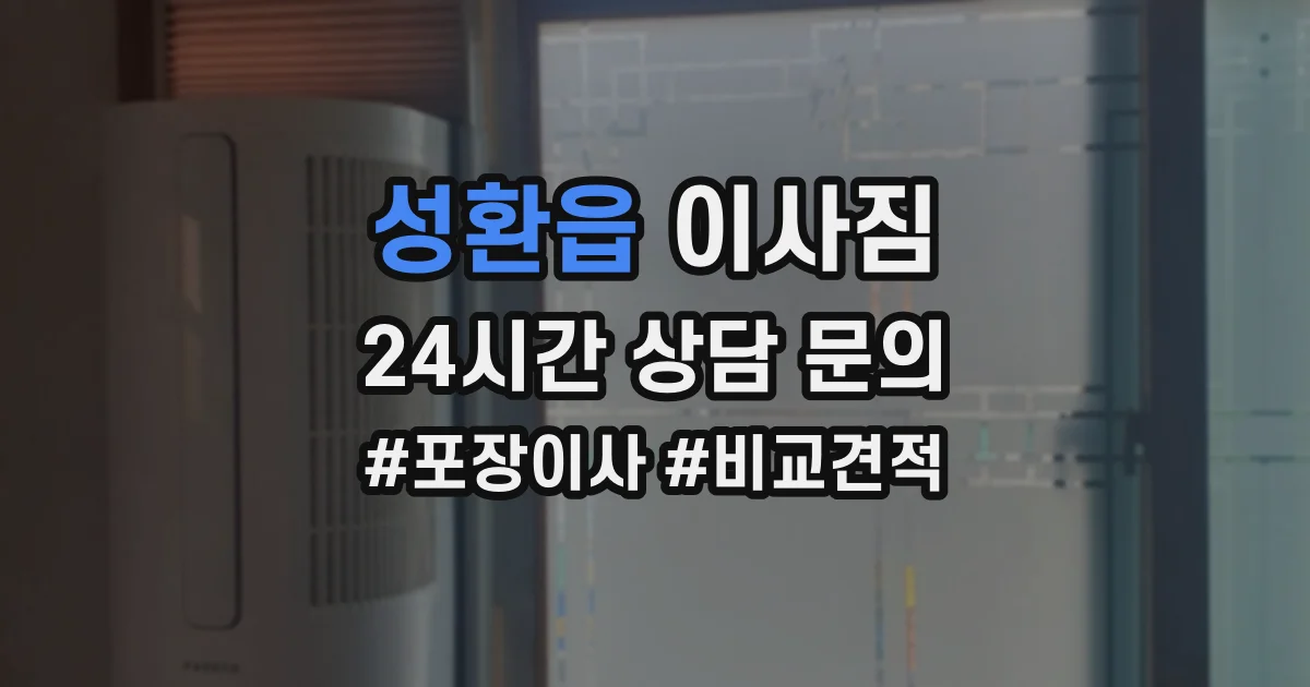 성환읍 이사짐