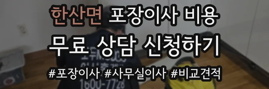 한산면 포장이사 비용
