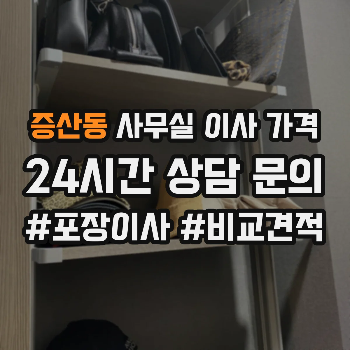 증산동 사무실 이사 가격