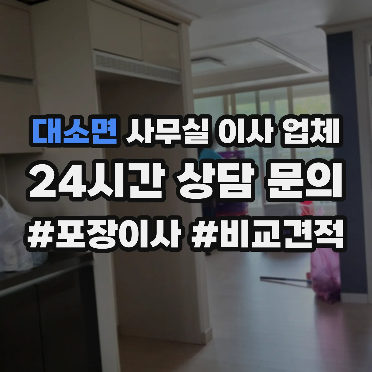 대소면 사무실 이사 업체