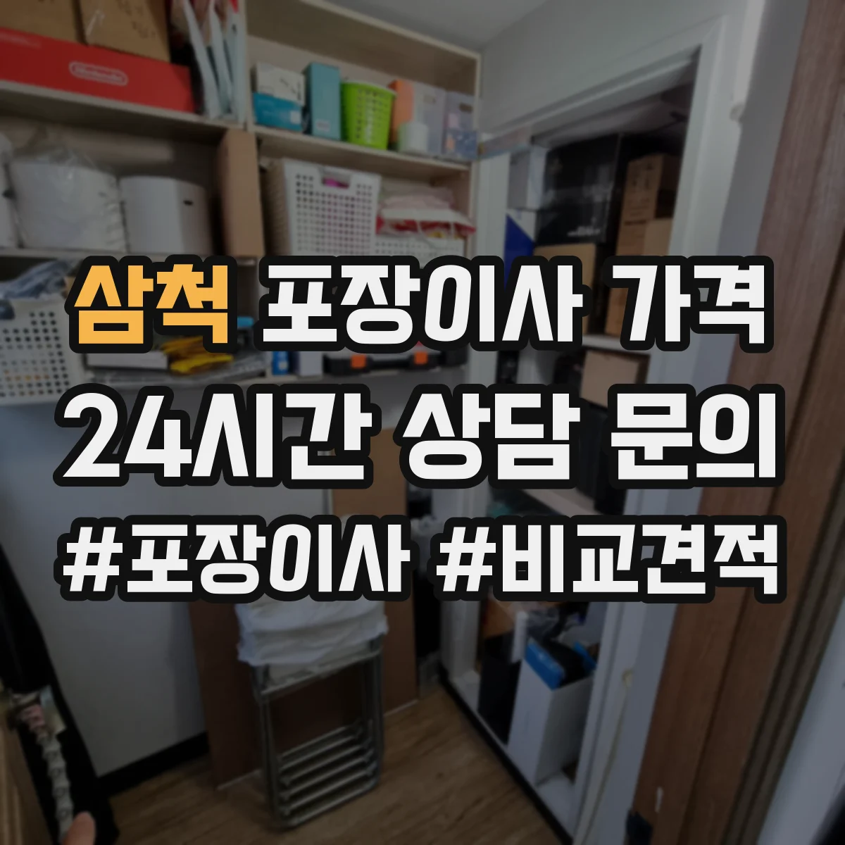 삼척 포장이사 가격