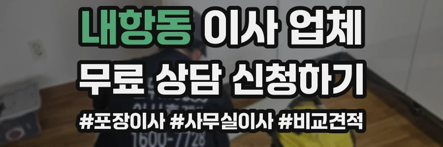 내항동 이사 업체