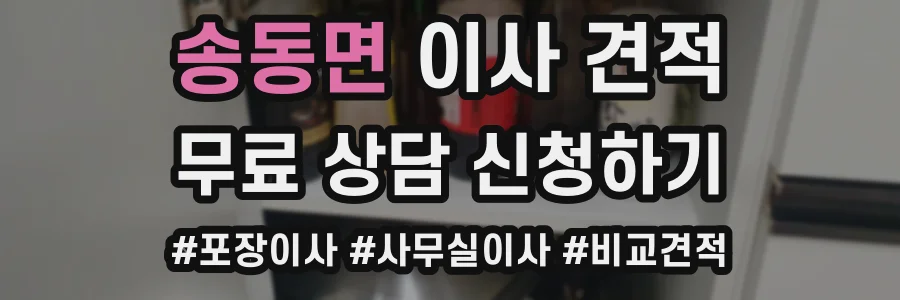 송동면 이사 견적