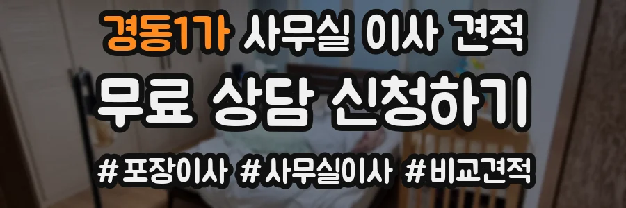 경동1가 사무실 이사 견적