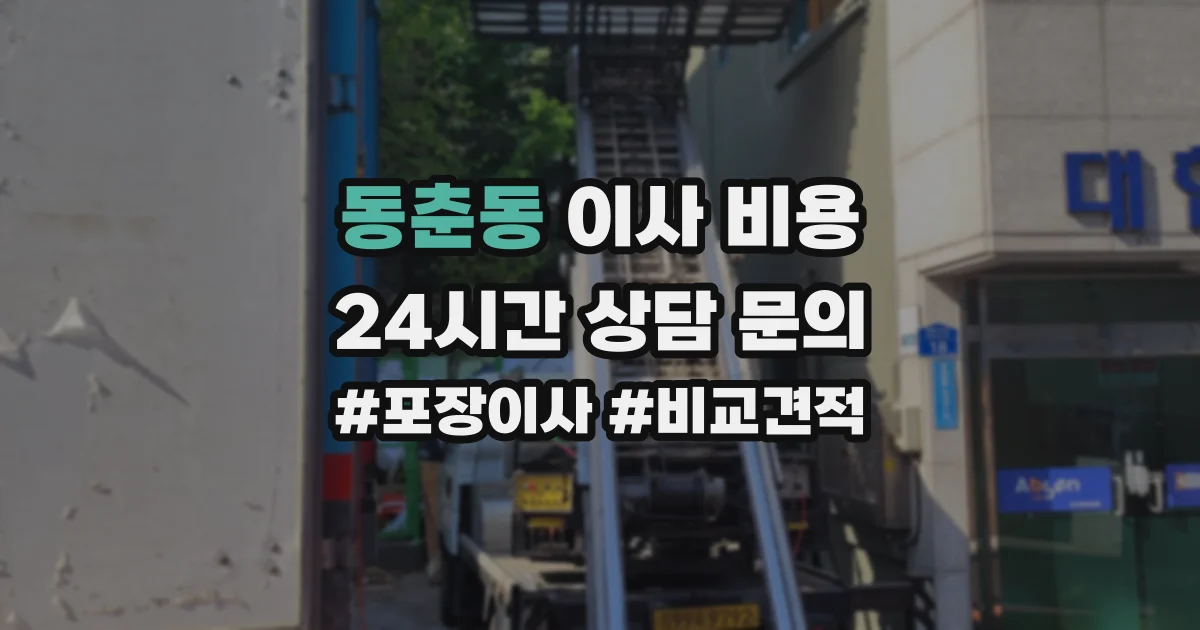 동춘동 이사 비용
